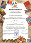 Диплом победителя Всероссийского творческого конкурса "Великий май победы"
